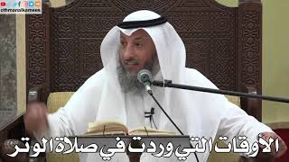 777 - الأوقات التي وردت في صلاة الوتر - عثمان الخميس - دليل الطالب