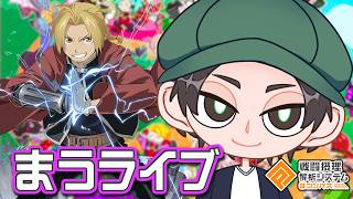ハガレンコラボ遊ぶぞ！ポータルメダルエドお試し【まうらケイおきき】