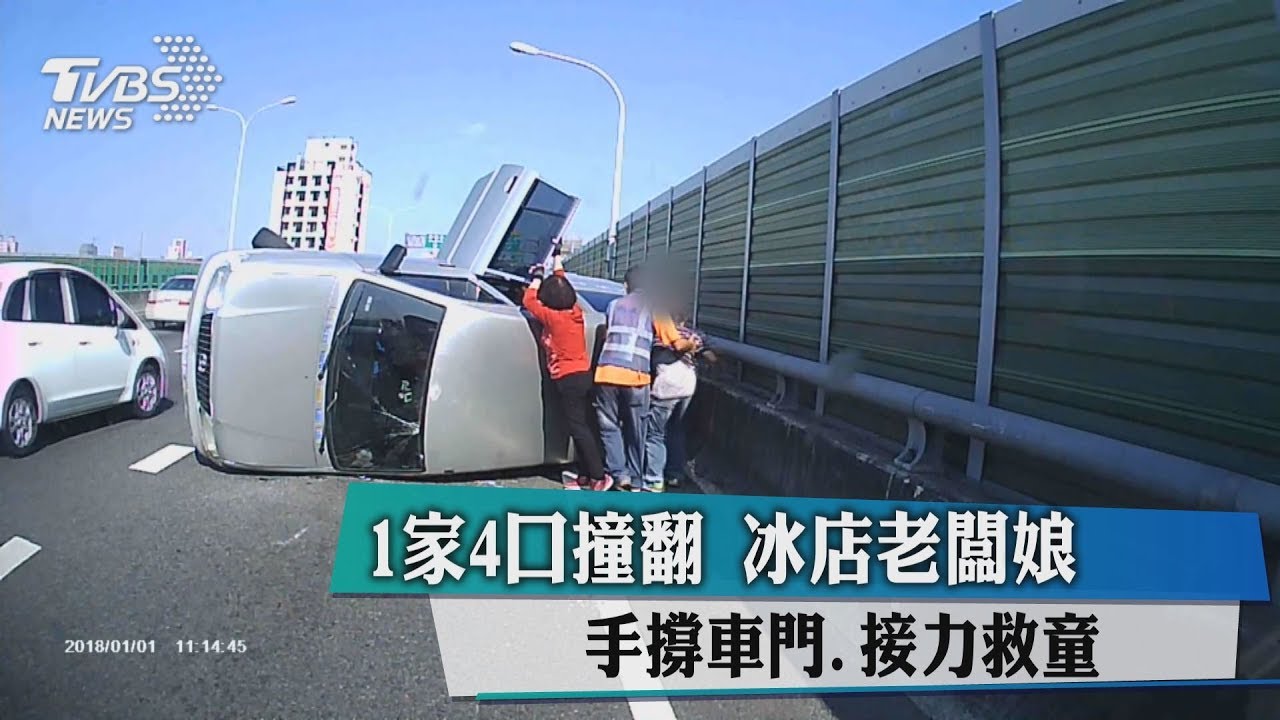 1家4口撞翻　冰店老闆娘手撐車門、接力救童