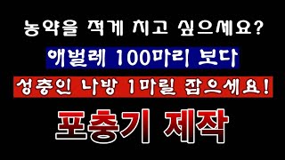 [텃밭농부 2,019]  100마리의 애벌레를 잡는 것 보다 1마리의 성충을 잡자!  신개념 포충기 제작.