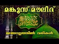 Mankoos Moulid Malayalam Malayalam Mankus Maulid Nabidinam 2024 Manqus Maulid Malayalam