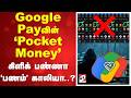 Google Payவின் Pocket Money கிளிக் பண்ணா பணம் காலிய�