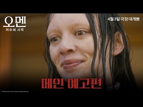 [오멘: 저주의 시작] 메인 예고편