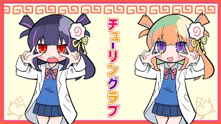 【ひとりで歌ってみた】チューリングラブ feat.Sou / ナナヲアカリ(cover)【保崎メンマ】