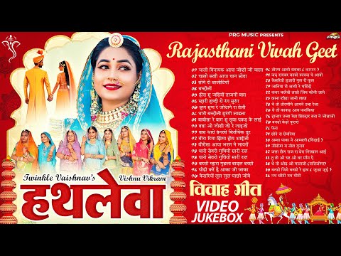 राजस्थानी विवाह गीत | 2 Hour Nonstop | Rajasthani Vivah Geet | Video Jukebox | Shadi Songs