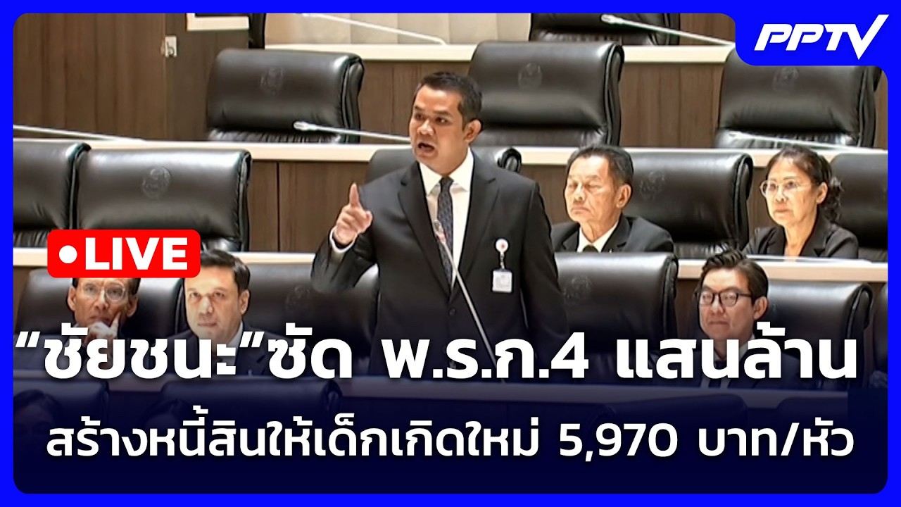 🔴 Live จับข่าวคุย | “ชัยชนะ”ซัด พ.ร.ก.4 แสนล้าน สร้างหนี้