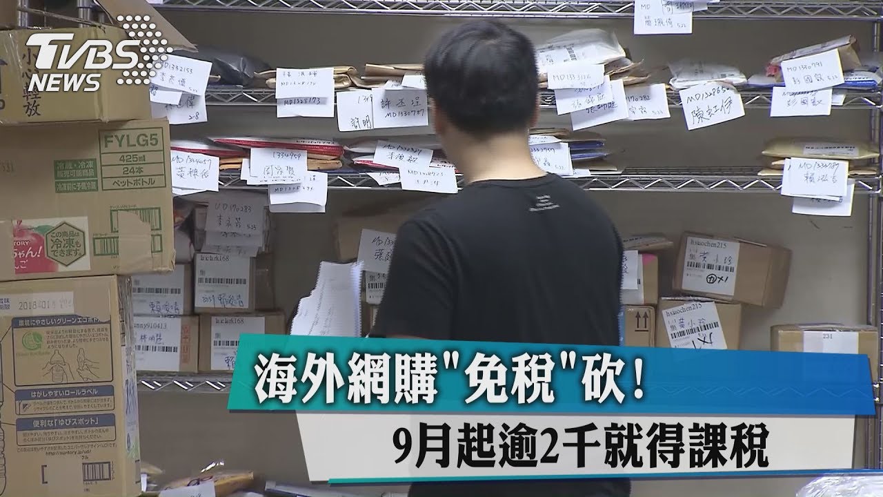 海外網購「免稅」砍! 9月起逾2千就得課稅
