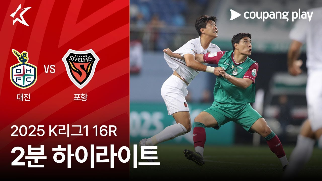 대전 하나 시티즌 VS 포항 스틸러스