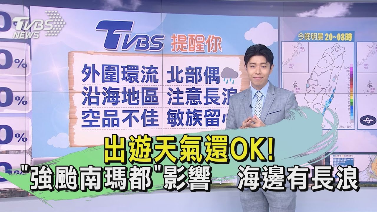 出遊天氣還OK！「強颱南瑪都」影響　海邊有長浪