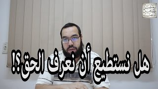 هل نستطيع أن نعرف الحق؟ image