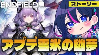 【#エンドフィールド：朝活】アプデだ！！もふもふにはすぐに会えますか？？【アークナイツ】