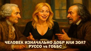 #D1 Intellectual Battle: Rousseau vs. Hobbes: Is Man Good or Evil? A Heated Debate on Human Nature