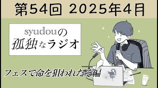 【第54回】syudouの孤独なラジオ~フェスで命を狙われたぞ編~