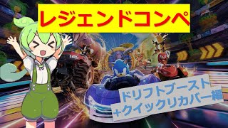 レジェンドコンペにドリフト+クイックリカバーで挑戦【ソニックレーシングクロスワールド】
