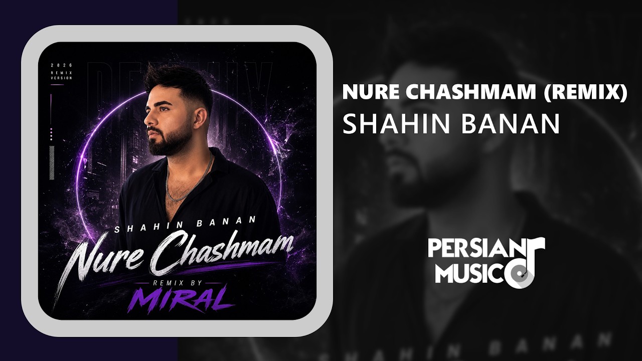 Shahin Banan - Nure Chashmam (Remix) | رمیکس جدید آهنگ نور چشمم از شاهین بنان