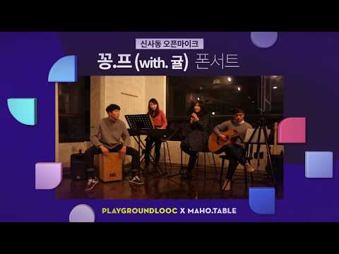 10cm - Phonecert (폰서트) (Cover by 꽁냥꽁냥프로젝트 With 귤)