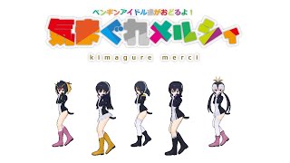PPPがおどる　気まぐれメルシィ