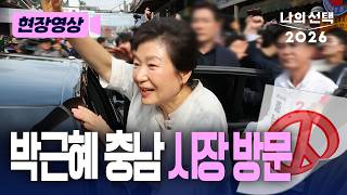 박근혜 전 대통령, 충남 공주 산성시장 방문 현장 [현장영상][나의선택2026] / 채널A