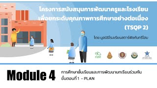 Module 4: การวางแผนการสอน