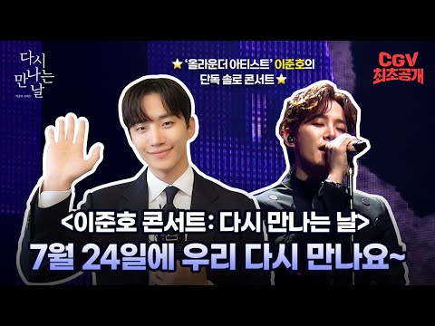 준호 왔어요💛 《이준호 콘서트 : 다시 만나는 날》 이준호 인사 영상 #CGV최초공개