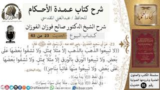 صورة 23 من 42/عمدة الأحكام/كتاب البيوع/حديث/لا تبيعو الذهب بالذهب / الشيخ صالح الفوزان/مشروع كبار العلماء