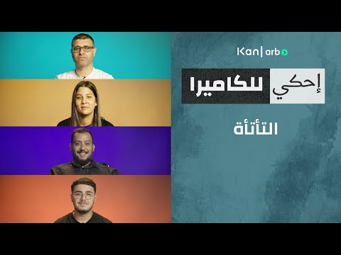 احكي للكاميرا - التأتأة