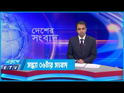 06 PM News || সন্ধ্যা ০৬টার সংবাদ || 03 July 2022 | ETV News