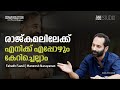 രാജ്കമലിലേക്ക് എനിക്ക് എപ്പോ വേണേലു�