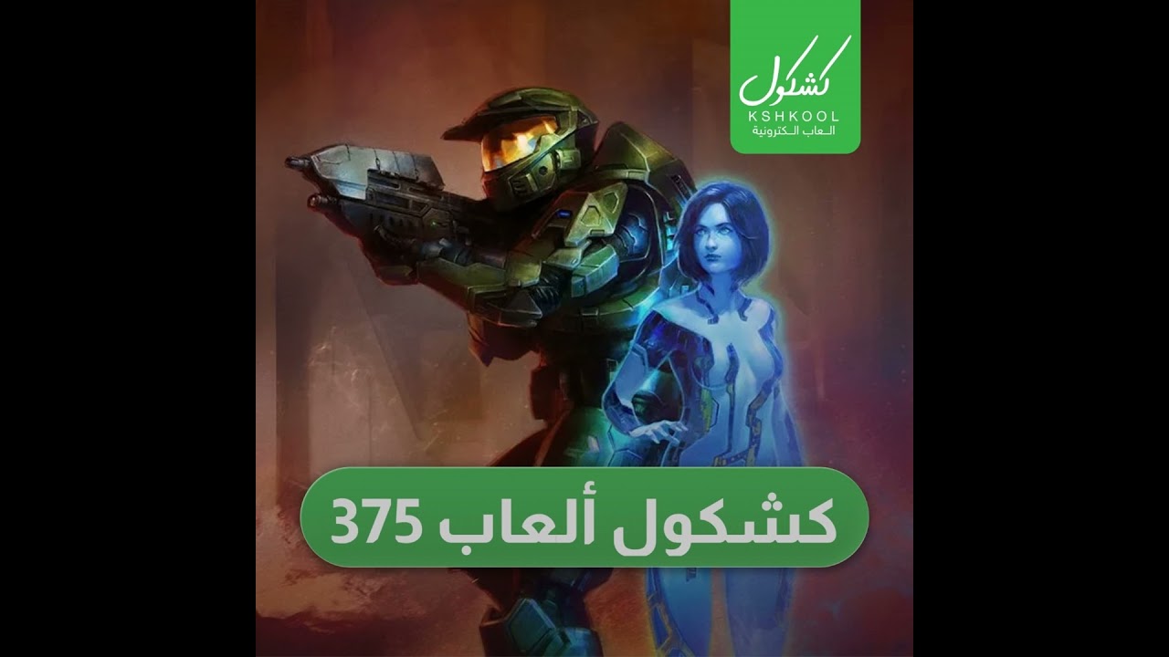 Kshkool Games 375 #العاب
