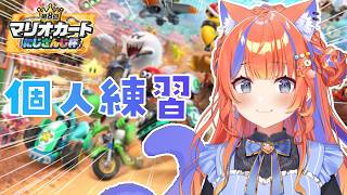 〖マリオカートワールド〗個人練習！！！〖猫屋敷美紅 / にじさんじ〗