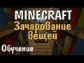 Minecraft - Зачарование - Часть 1 