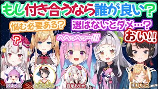 【シオンよ…】付き合うなら誰?で、2組の相思相愛カップルとボッチのシオンが誕生してしまう2期生【ホロライブ 切り抜き動画 紫咲シオン 大空スバル 百鬼あやめ 湊あくあ 癒月ちょこ 】