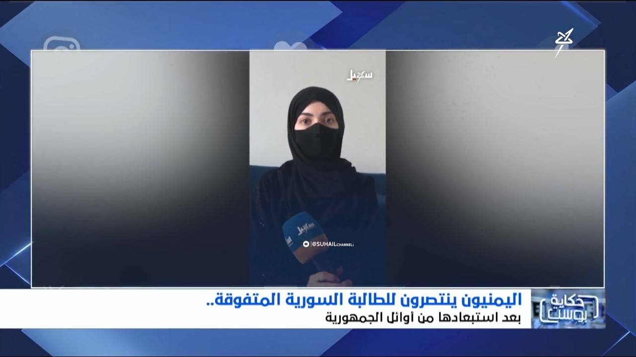 اليمنيون ينتصرون لـ الطالبة السورية في اليمن رؤى محمود