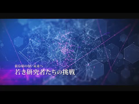 依存症のない未来へ　〜若き研究者たちの挑戦〜 神経行動薬理学研究部門・永井 拓【精神・神経病態解明センター 研究紹介
