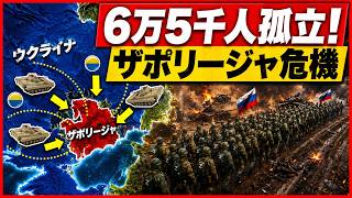 【衝撃】ウクライナ軍が退路を完全遮断！ロシア兵6万5000人、絶望の包囲網に取り残される