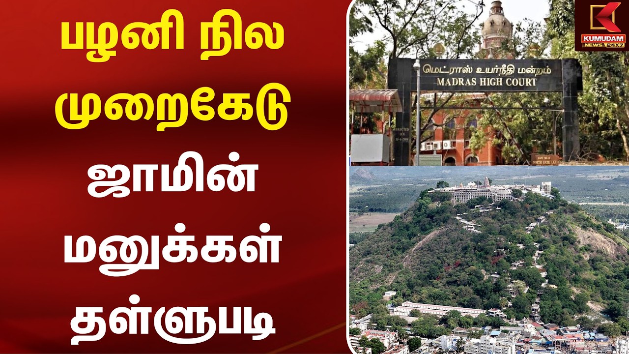 பழனி நில முறைகேடு - ஜாமின் மனுக்கள் தள்ளுபடி | Land Scam| | Palani Land Issue | CBCID | Crime News