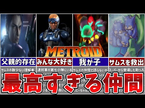 メトロイドのキャラクターとクリーチャーについて詳しく解説