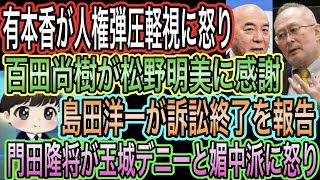 【日本保守党】島田洋一が訴訟終了を報告／百田尚樹が松野明美に感謝／有本香が人権弾圧軽視に怒り／門田隆将が玉城デニーと媚中派に怒り