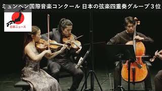 Download lagu 「ニュース」ミュンヘン国際音楽コンクール 日本の弦楽四重奏グループ3位 mp3 Download lagu 「ニュース」ミュンヘン国際音楽コンクール 日本の弦楽四重奏グループ3位 mp3