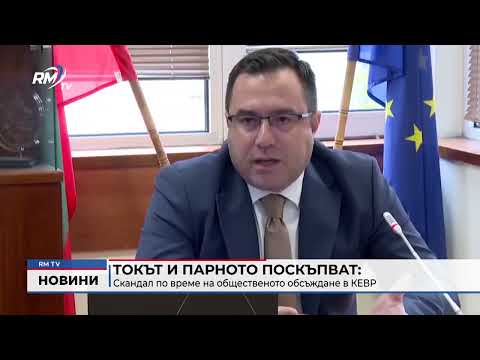 Токът и парното поскъпват: Скандал по време на общественото обсъждане в КЕВР