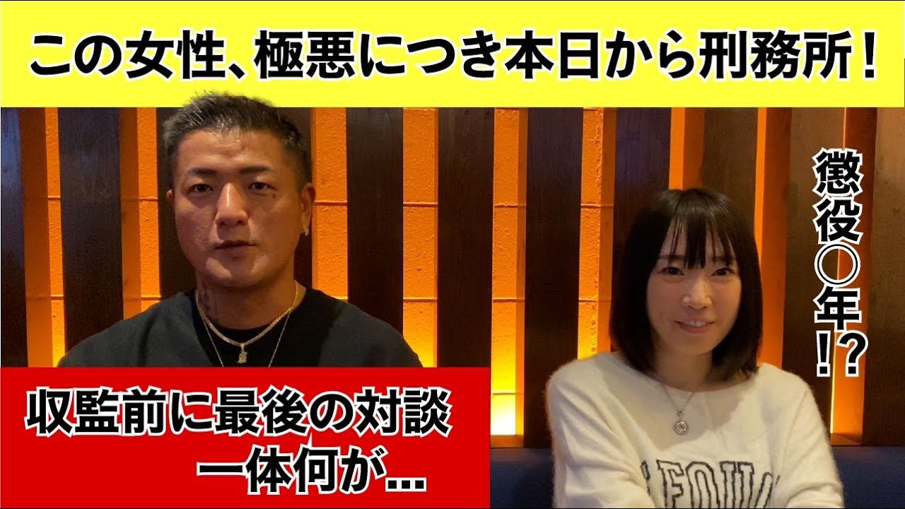 懲役●年うたれた女性！衝撃の逮捕理由・・・