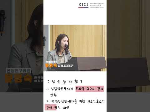 이상동기범죄 특성 및 대응방안(윤정숙 KICJ 범죄분석·조사연구실장 발표2)