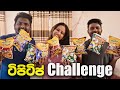 TipiTip Challenge එක පැරදුනොත් Chicken Dance එක නටන්න ඕන