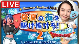 夏イベント『炎夏の海を駆け抜けろ！２』キュララナGP！そのあとできたら大富豪ジアルミナ杯『ドラゴンクエスト10』顔出し女性実況生配信