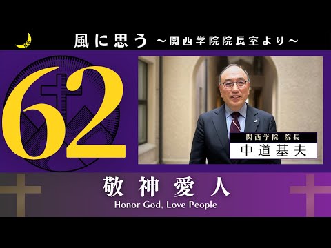 文学言語学科 「風に思う」 関西学院 院長室からのメッセージ　第62回　院長・中道基夫