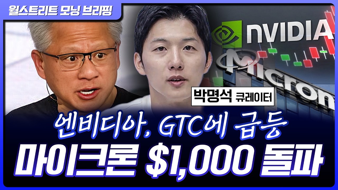 엔비디아, 젠슨황 GTC 연설에 급등…마이크론 주당 $1,000 돌파 [월가 뉴스레터]
