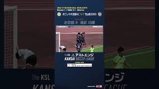【ゴールハイライト】おこしやす京都AC－守山侍2000｜Division1 第12週｜2026 The KSL アストエンジ関西サッカーリーグ