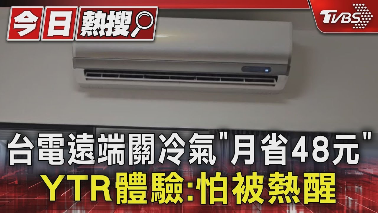 台電遠端關冷氣「月省48元↑」YTR體驗:怕被熱醒