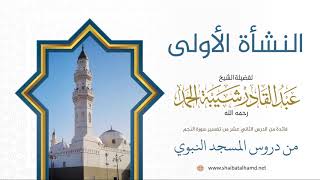 صورة 182 النشأة الأولى لخلق الإنسان – الشيخ عبدالقادر شيبة الحمد رحمه الله