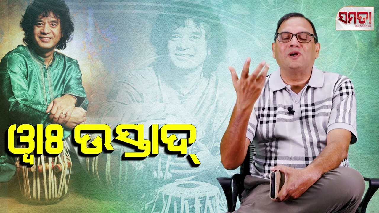 ଓ୍ବାଃ ଉସ୍ତାଦ୍।।‌ A tribute to Zakir Hussain